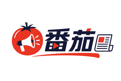 番茄爆料投稿